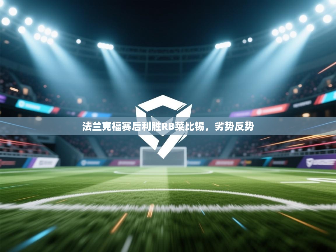 法兰克福赛后利胜RB莱比锡，劣势反势  第2张