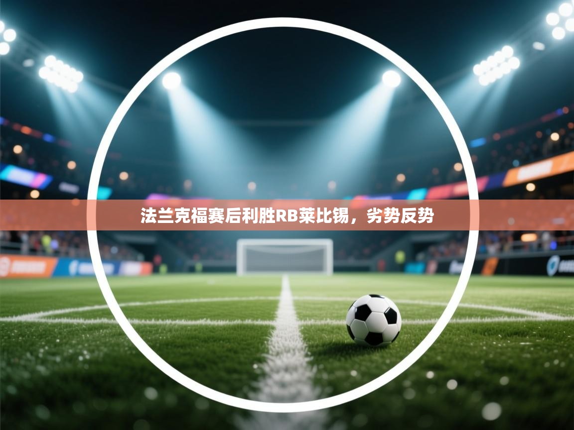 法兰克福赛后利胜RB莱比锡，劣势反势  第1张
