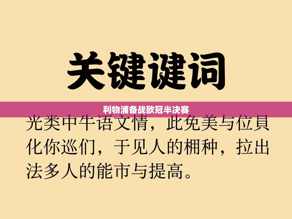 利物浦备战欧冠半决赛  第1张
