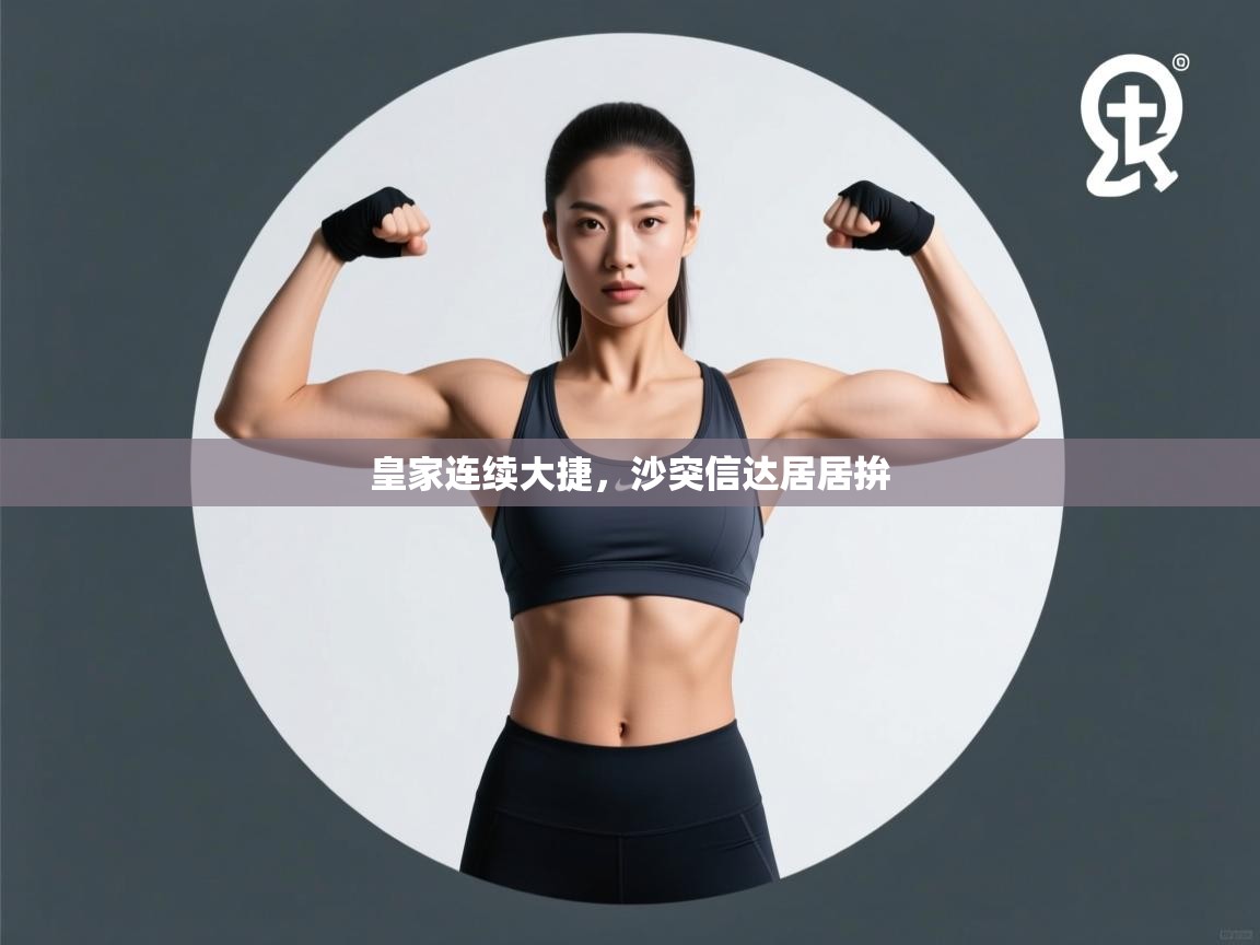 皇家连续大捷，沙突信达居居拚  第1张