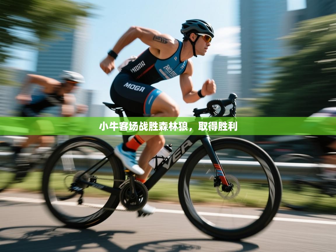 小牛客场战胜森林狼，取得胜利  第2张