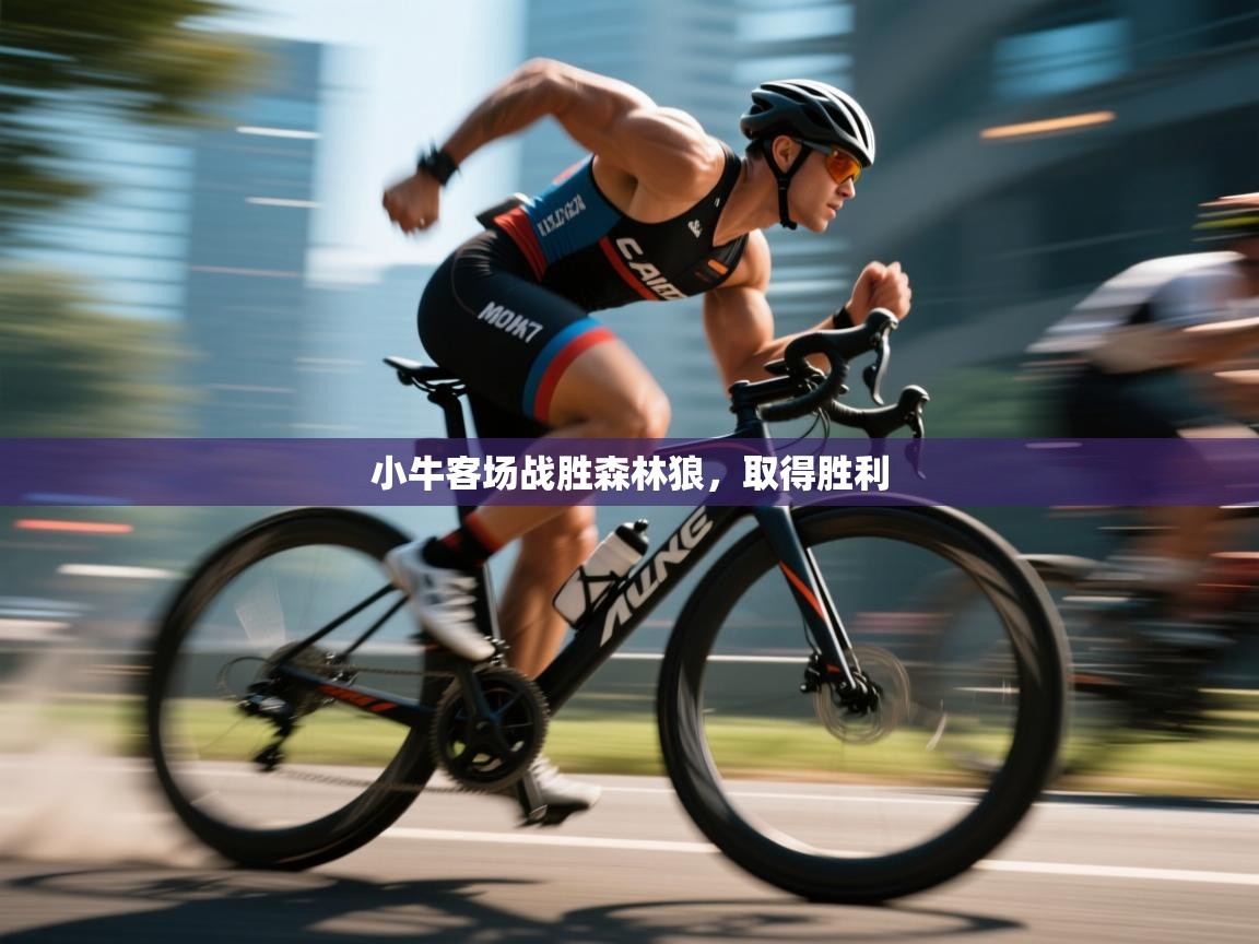 小牛客场战胜森林狼，取得胜利  第1张