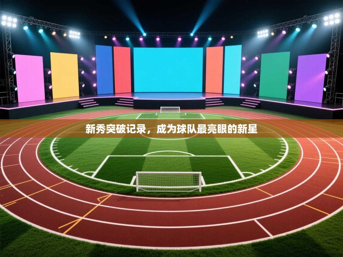 新秀突破记录，成为球队最亮眼的新星  第2张