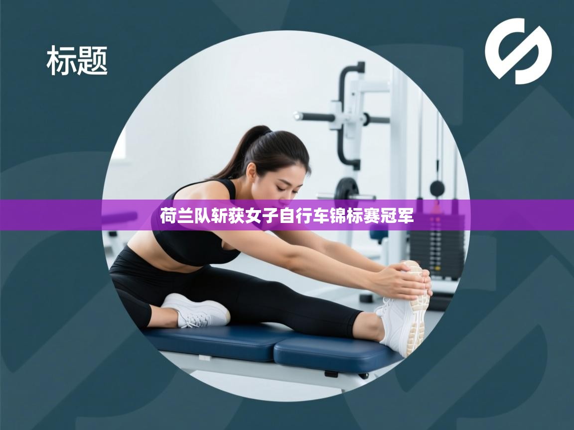 荷兰队斩获女子自行车锦标赛冠军  第1张