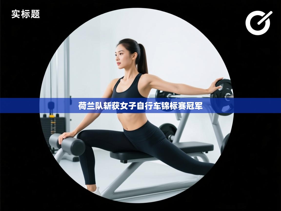 荷兰队斩获女子自行车锦标赛冠军  第2张