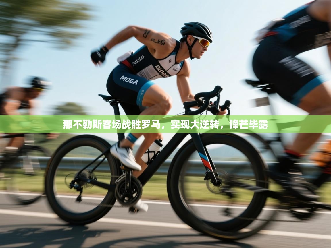 那不勒斯客场战胜罗马，实现大逆转，锋芒毕露  第2张