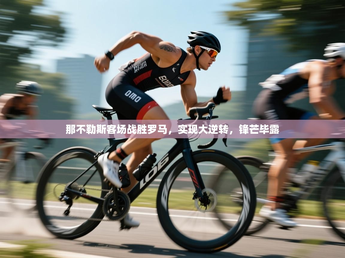 那不勒斯客场战胜罗马，实现大逆转，锋芒毕露  第1张