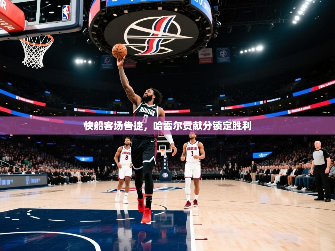 快船客场告捷，哈雷尔贡献分锁定胜利  第1张