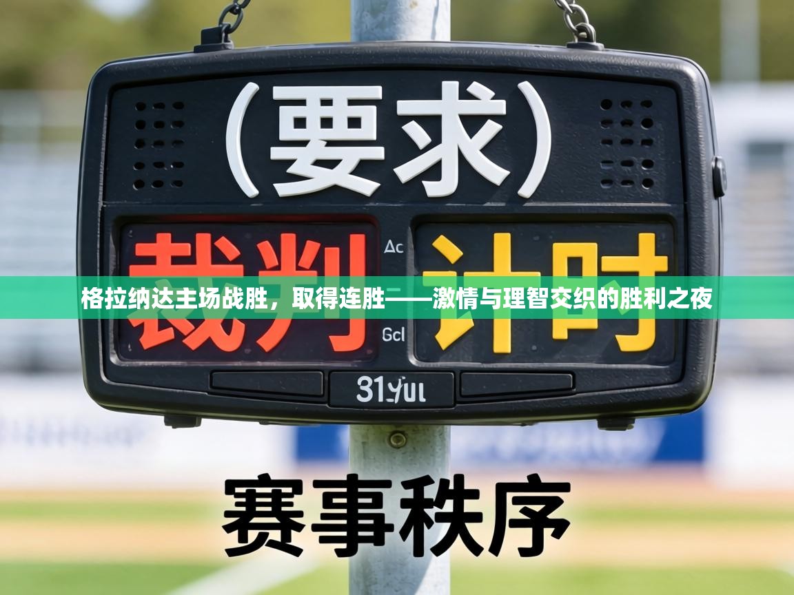 格拉纳达主场战胜，取得连胜——激情与理智交织的胜利之夜  第1张