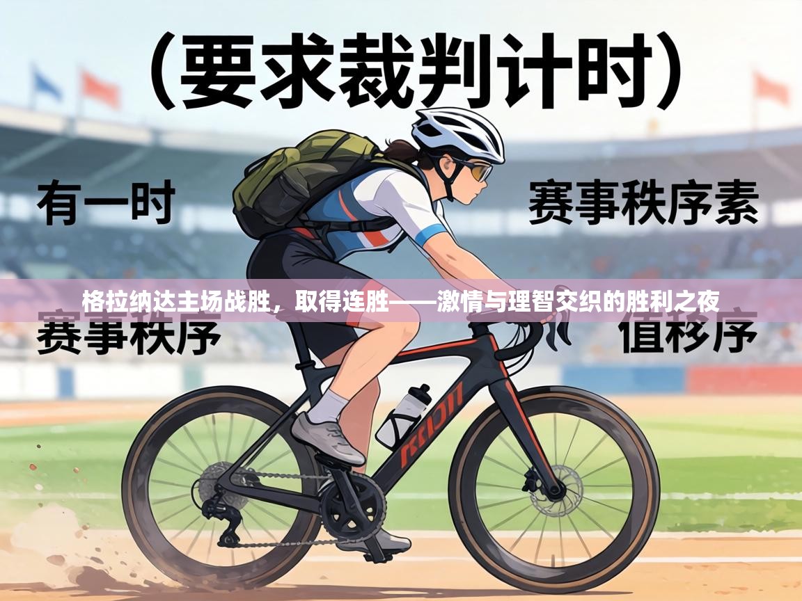 格拉纳达主场战胜，取得连胜——激情与理智交织的胜利之夜  第2张