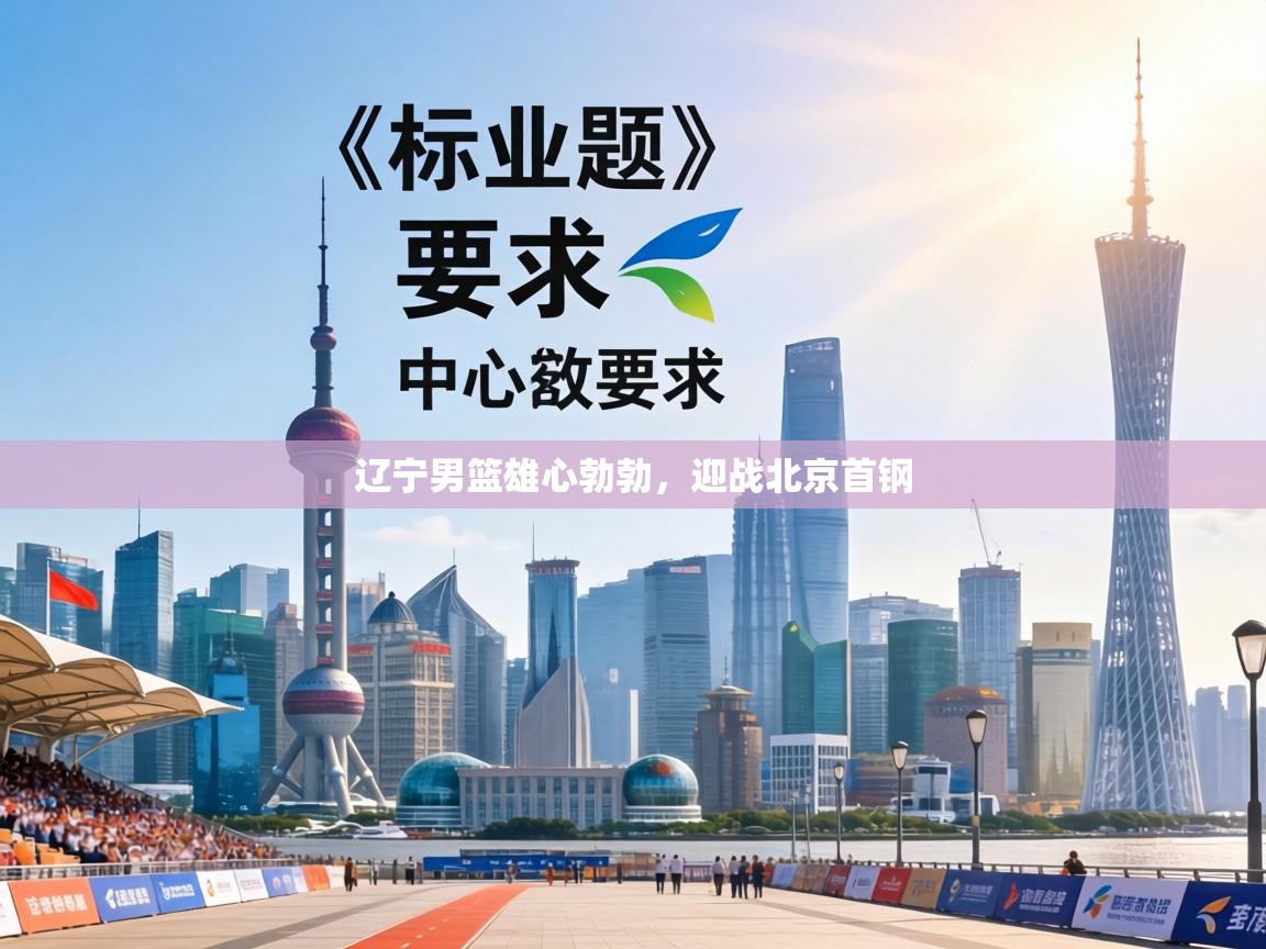 辽宁男篮雄心勃勃,迎战北京首钢 第2张