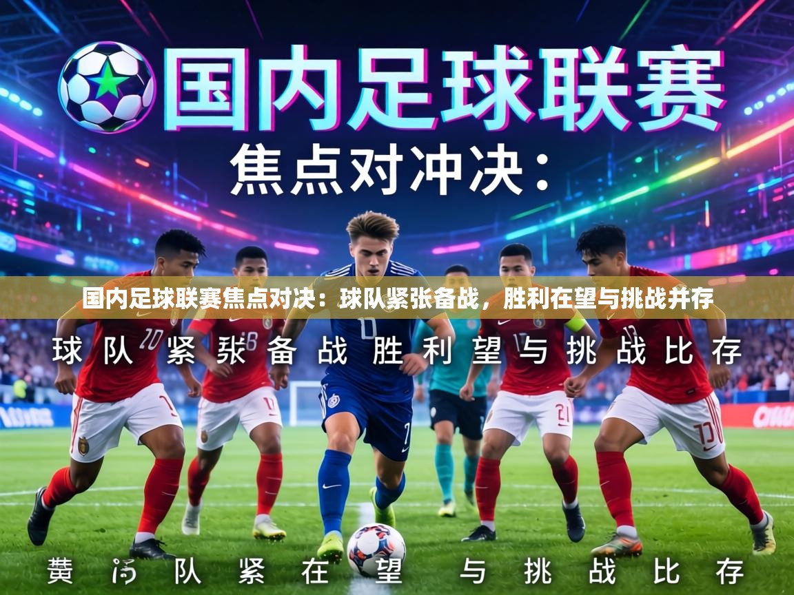 国内足球联赛焦点对决：球队紧张备战，胜利在望与挑战并存  第2张